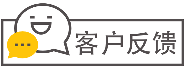 订客户反馈