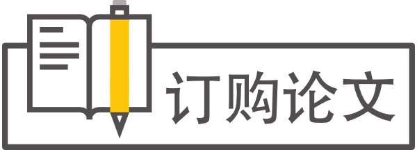 订购论文