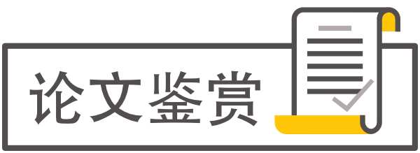  论文鉴赏